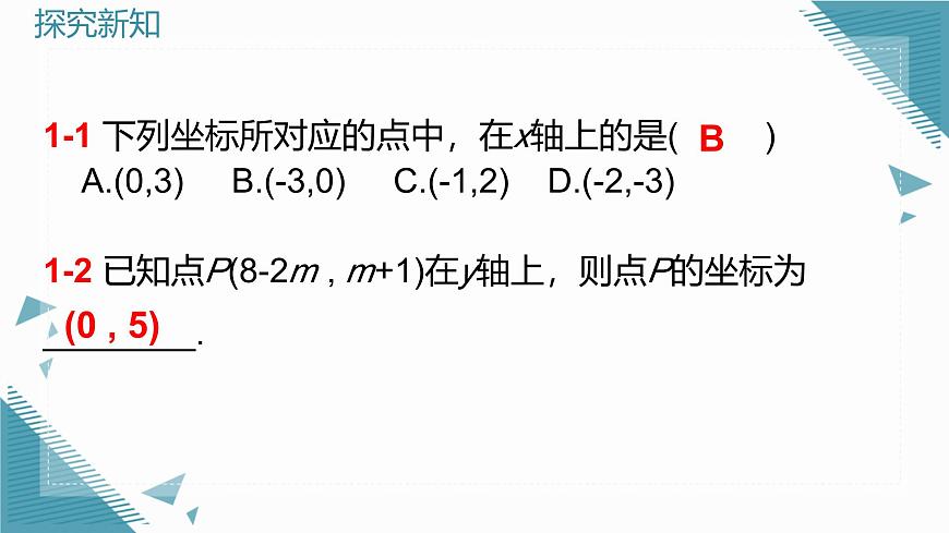 北师大版初中数学八年级上册第三章平面直角坐标系（第2课时）课件第8页