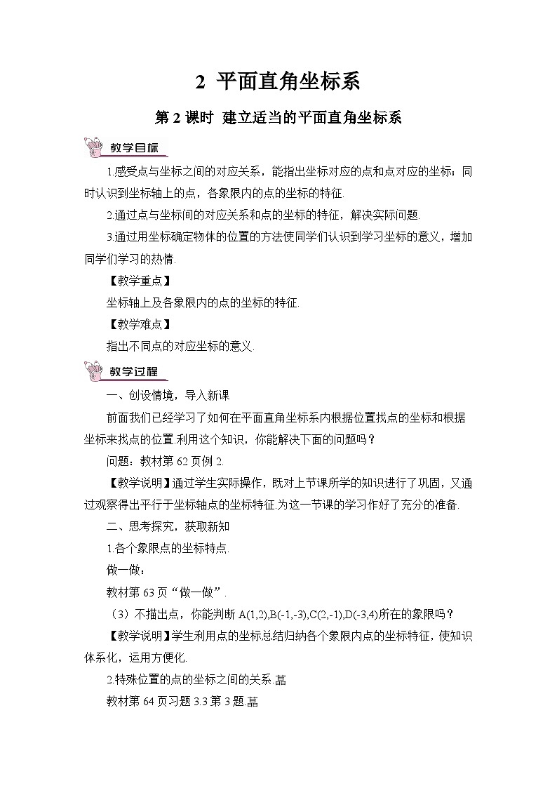 北师大版初中数学八年级上册第三章平面直角坐标系（第2课时）教案第1页