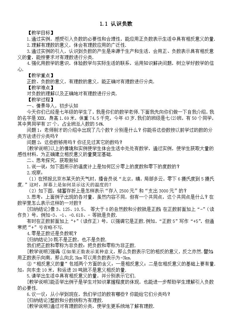 初中数学新湘教版七年级上册1.1 认识负数教案（2025秋）第1页