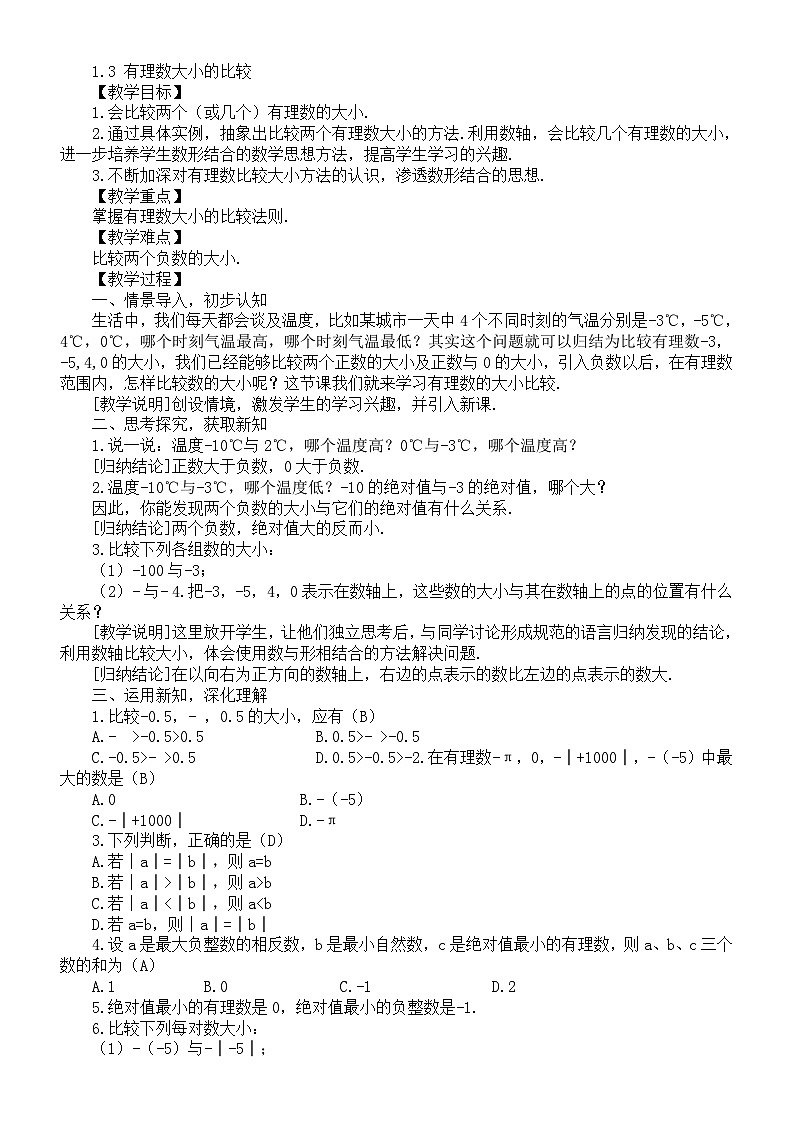 初中数学新湘教版七年级上册1.3 有理数大小的比较教案（2025秋）第1页