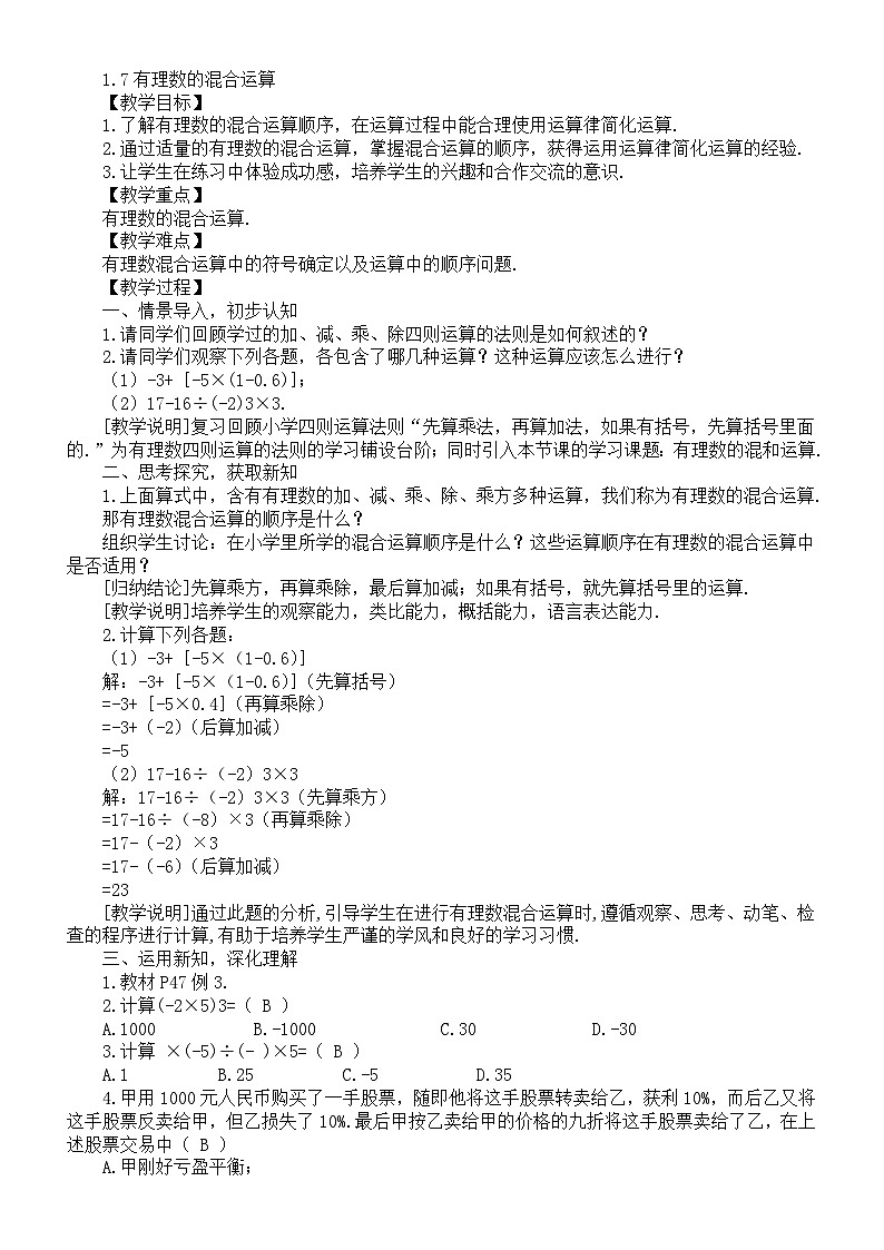 初中数学新湘教版七年级上册1.7有理数的混合运算教案（2025秋）第1页