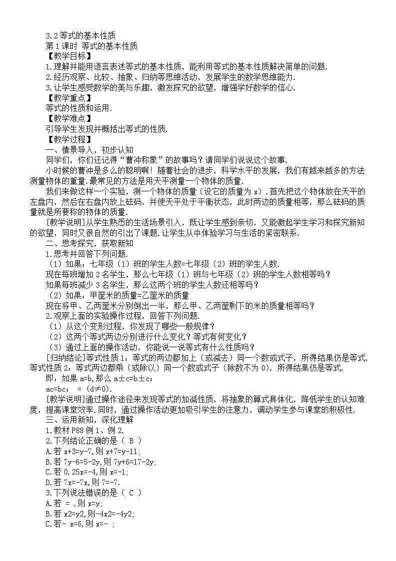 初中数学新湘教版七年级上册3.2等式的基本性质教案（2025秋）第1页