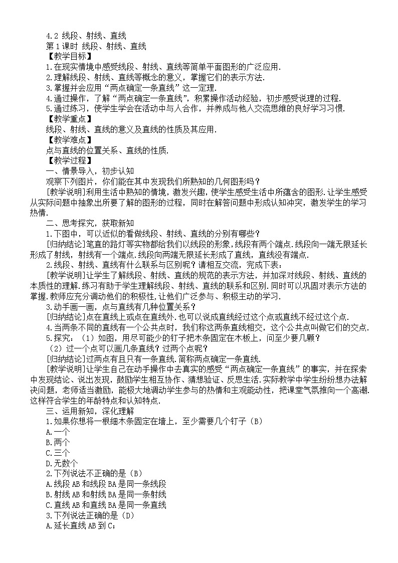 初中数学新湘教版七年级上册4.2 线段、射线、直线教案（2025秋）第1页