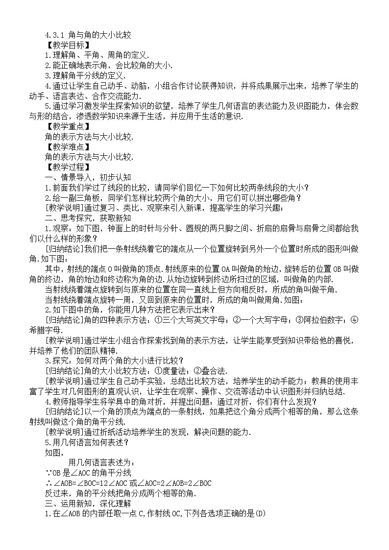 初中数学新湘教版七年级上册4.3.1 角与角的大小比较教案（2025秋）第1页