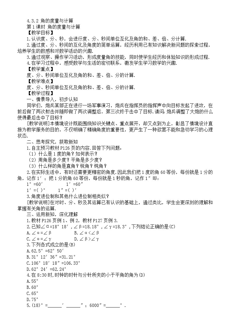 初中数学新湘教版七年级上册4.3.2 角的度量与计算教案（2025秋）第1页