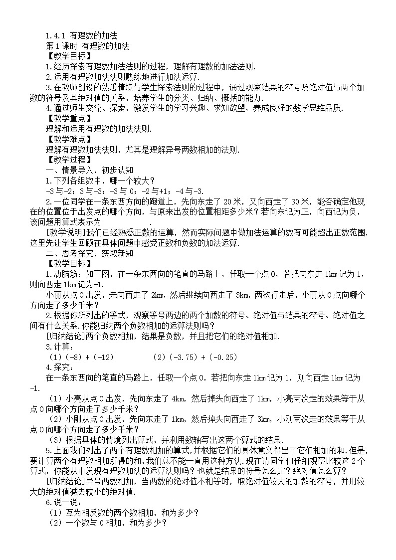 初中数学新湘教版七年级上册1.4.1 有理数的加法教案（2025秋）第1页