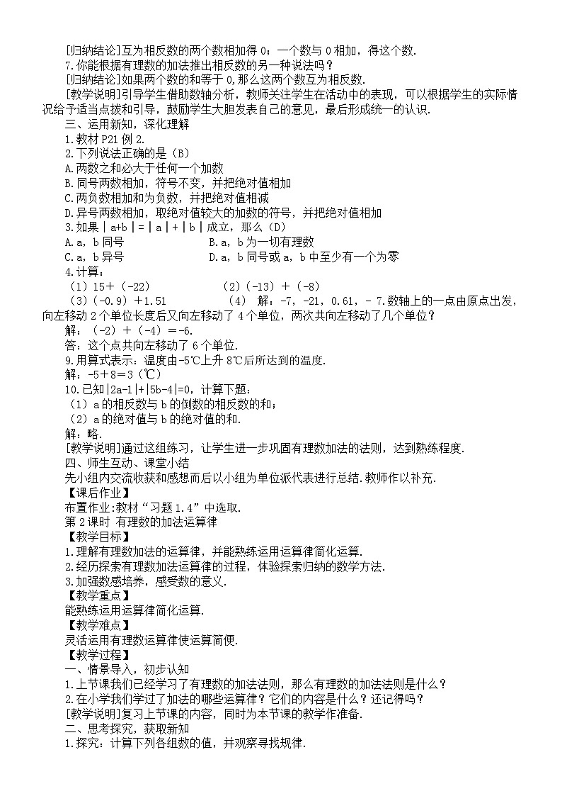 初中数学新湘教版七年级上册1.4.1 有理数的加法教案（2025秋）第2页