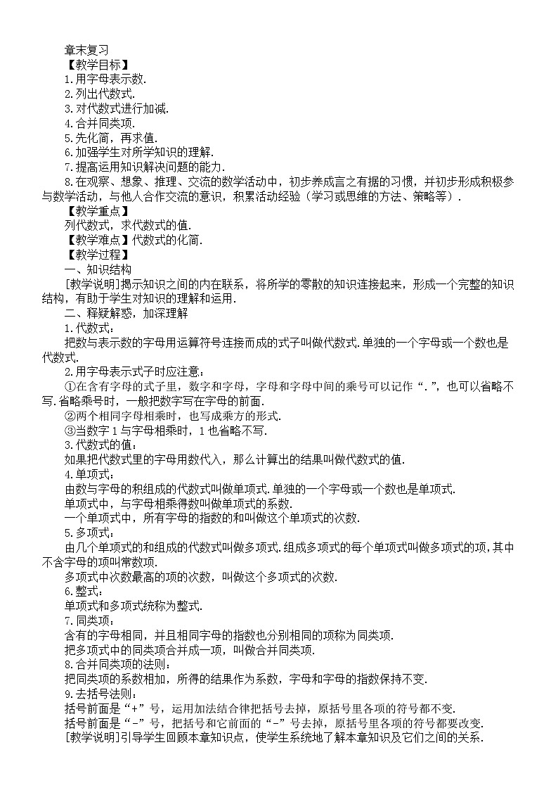 初中数学新湘教版七年级上册第2章章末复习教案（2025秋）第1页