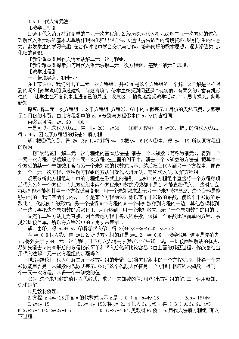 初中数学新湘教版七年级上册3.6.1 代入消元法教案（2025秋）第1页