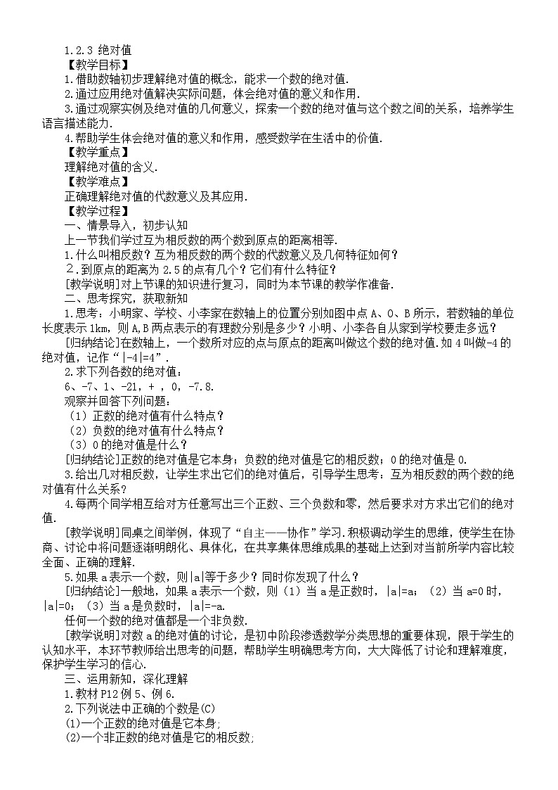 初中数学新湘教版七年级上册1.2.3 绝对值教案（2025秋）第1页