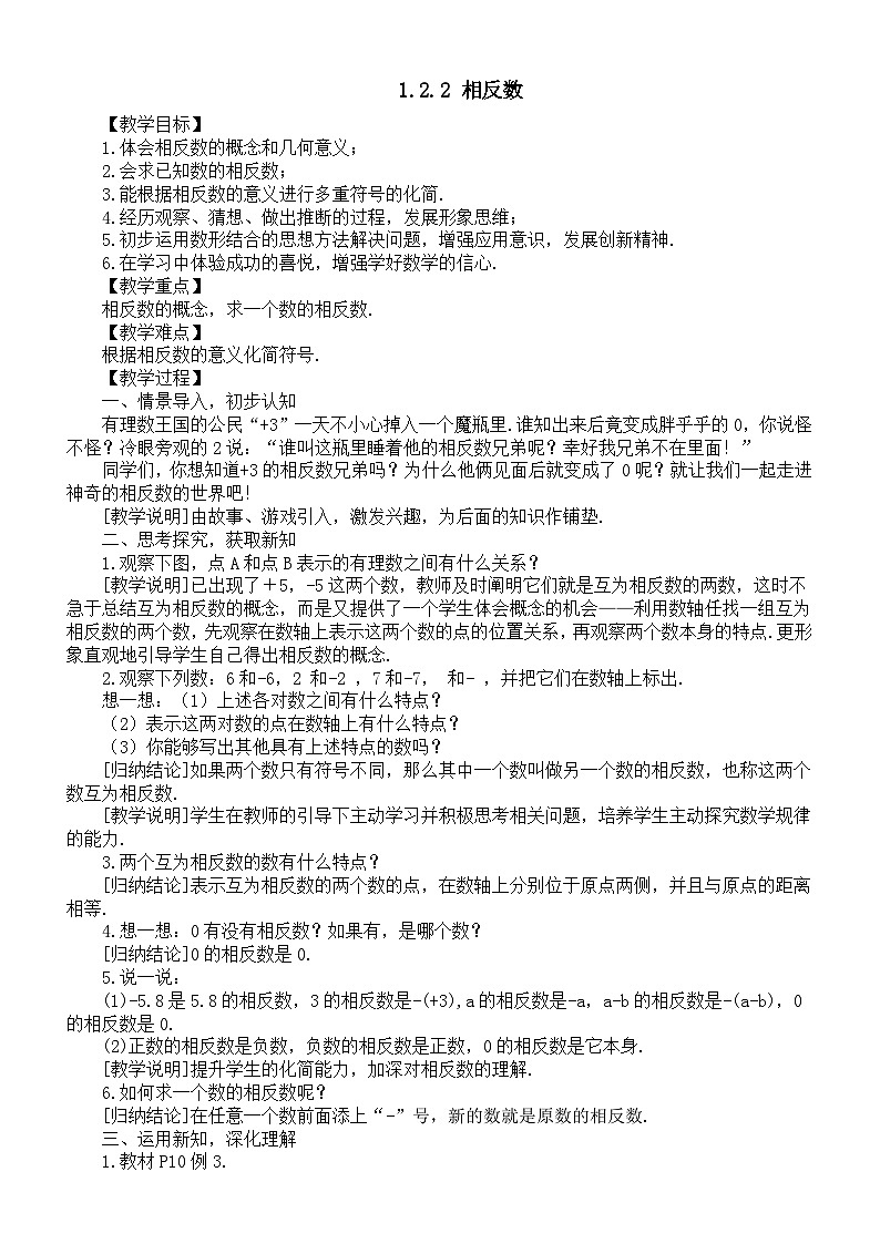 初中数学新湘教版七年级上册1.2.2 相反数教案（2025秋）第1页