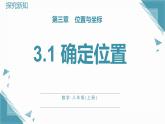 北師大版初中數學八年級上冊第三章位置與坐標3.1 確定位置課件+教案