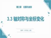 北師大版初中數(shù)學(xué)八年級(jí)上冊(cè)第三章位置與坐標(biāo)3.3 軸對(duì)稱與坐標(biāo)變化課件+教案