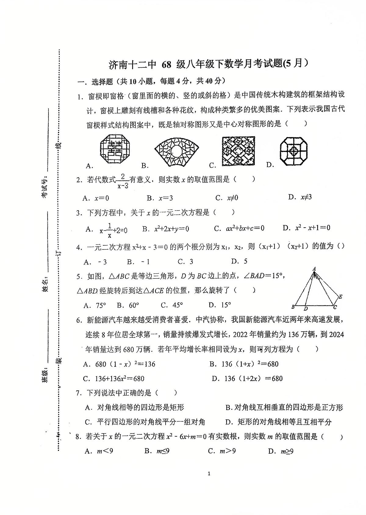 2025年济南市槐荫区八年级数学下学期月考试题（无答案）第1页