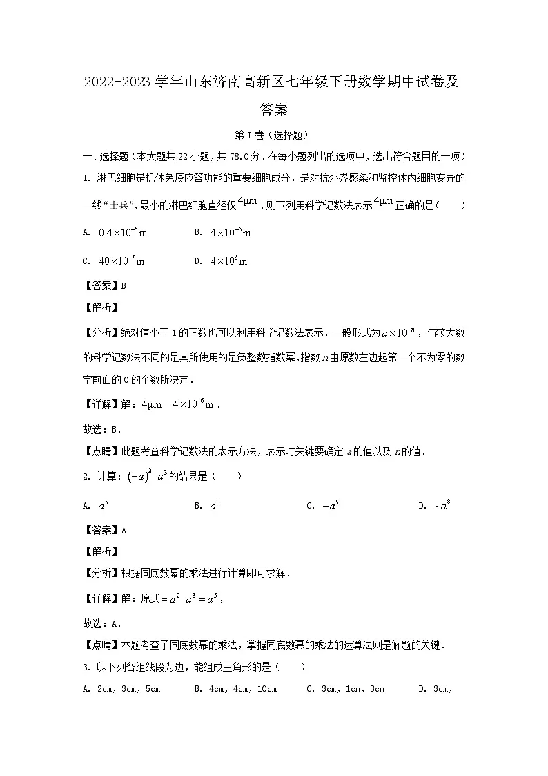 2022-2023学年山东济南高新区七年级下册数学期中试卷及答案第1页