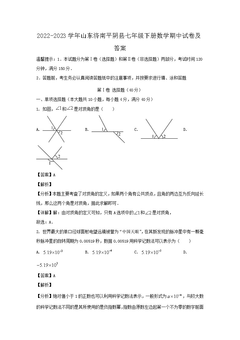 2022-2023学年山东济南平阴县七年级下册数学期中试卷及答案第1页