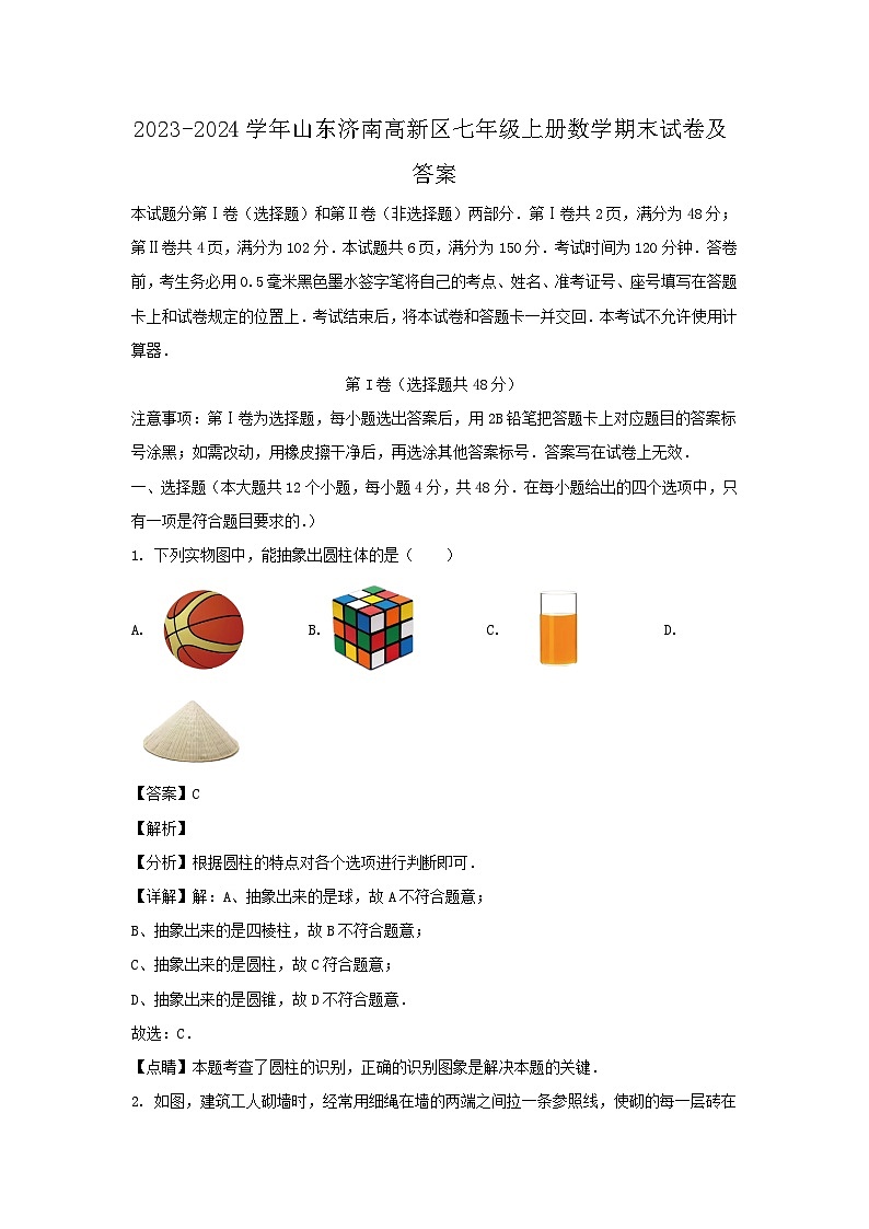 2023-2024学年山东济南高新区七年级上册数学期末试卷及答案第1页