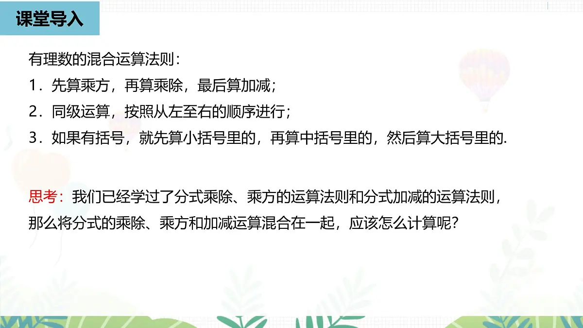 人教版数学2024八年级上册 第18章 分式的运算课时4 PPT课件第8页