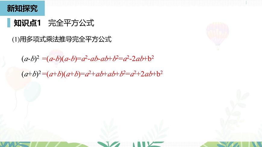人教版数学2024八年级上册 第16章 乘法公式课时2 PPT课件第7页
