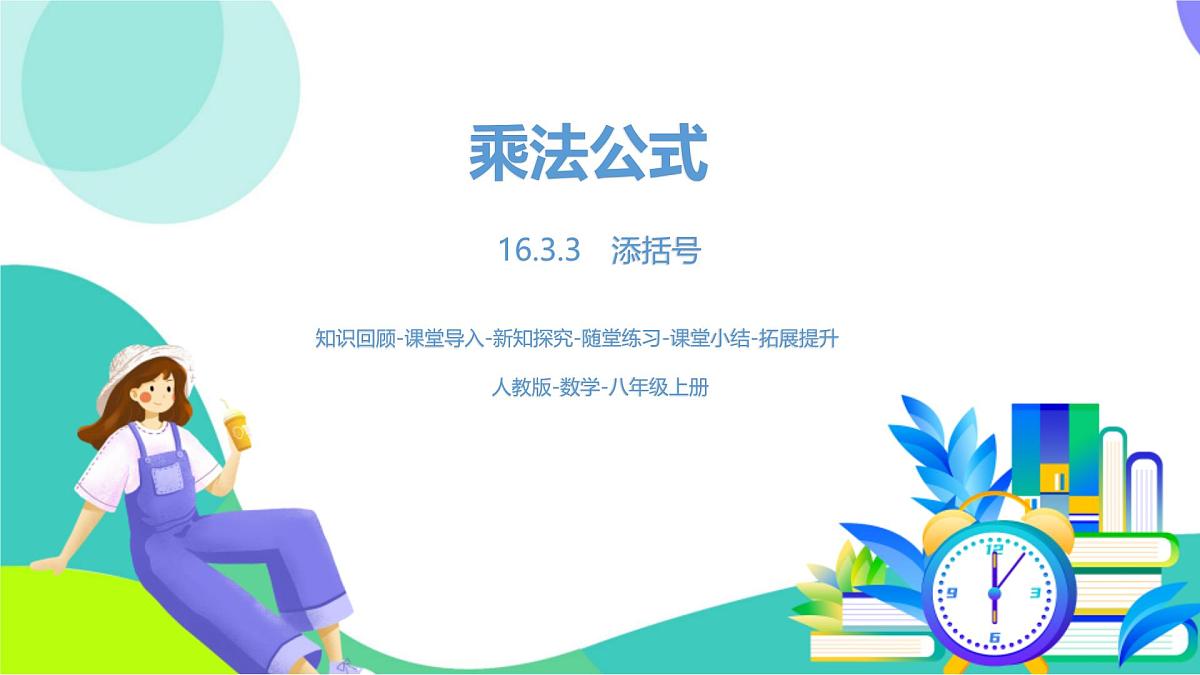 人教版数学2024八年级上册 第16章 乘法公式课时3 PPT课件第1页