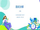 人教版數(shù)學(xué)2024八年級上冊 第17章 因式分解（小結(jié)復(fù)習(xí)課） PPT課件