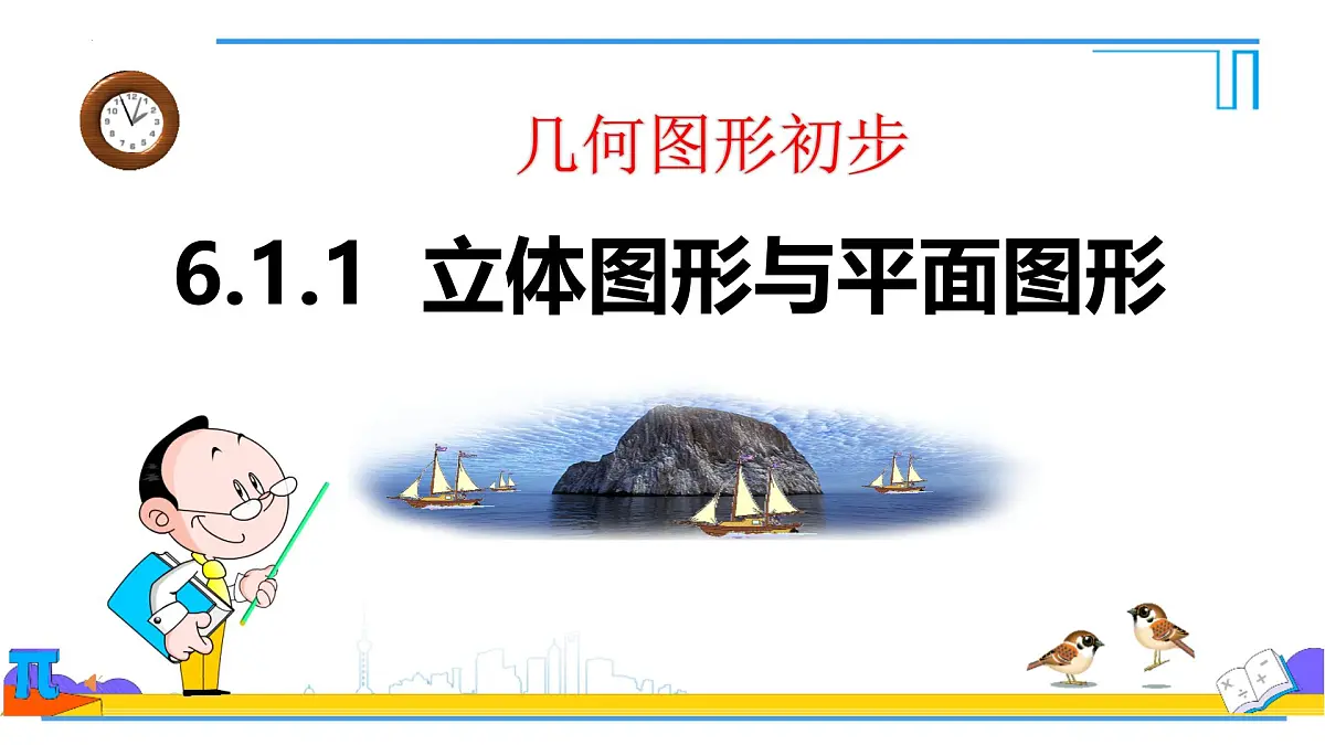 6.1.1立体图形与平面图形--认识立体图形和平面图形　课件-2024—2025学年人教版七年级数学上册第1页
