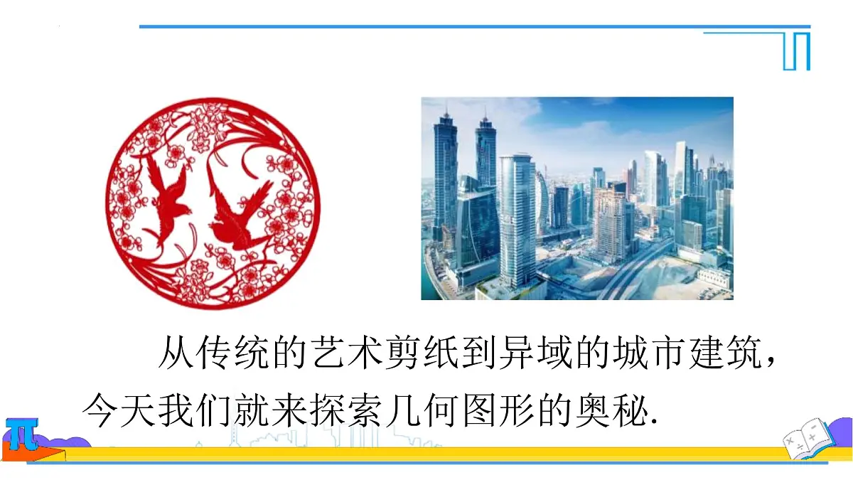 6.1.1立体图形与平面图形--认识立体图形和平面图形　课件-2024—2025学年人教版七年级数学上册第5页