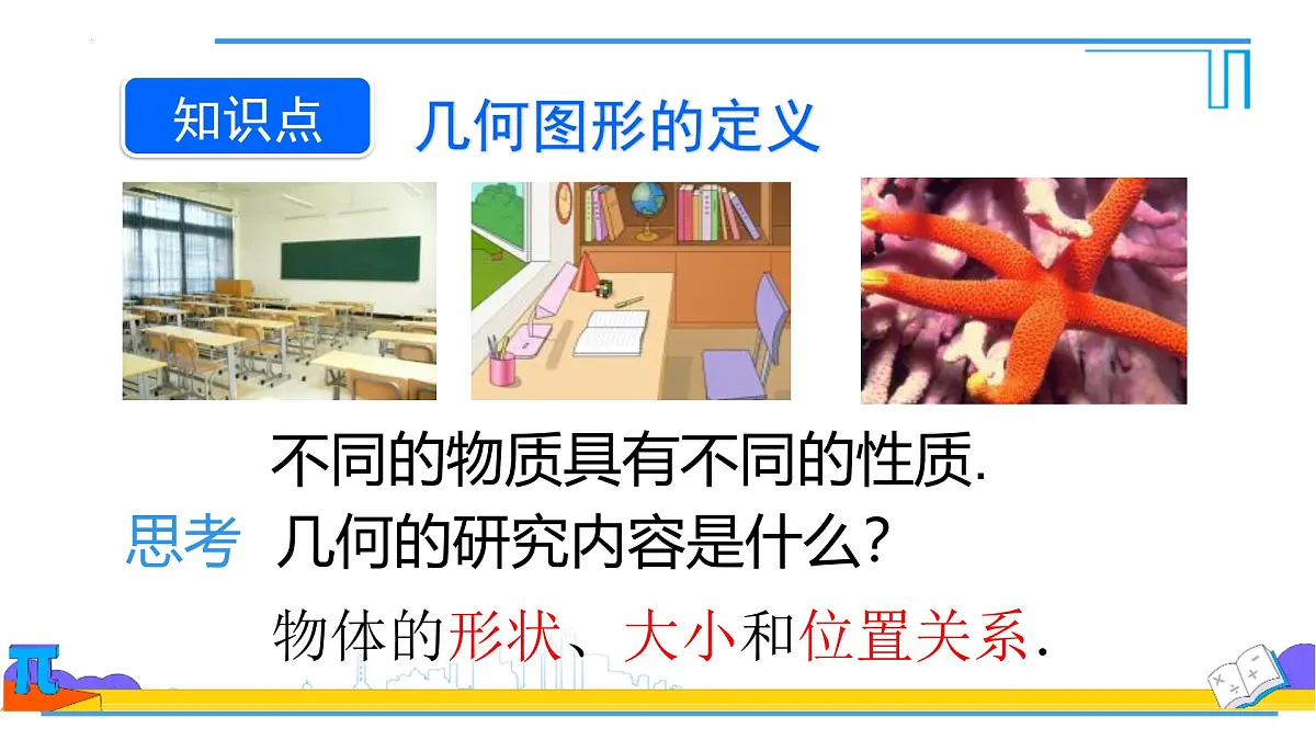 6.1.1立体图形与平面图形--认识立体图形和平面图形　课件-2024—2025学年人教版七年级数学上册第7页