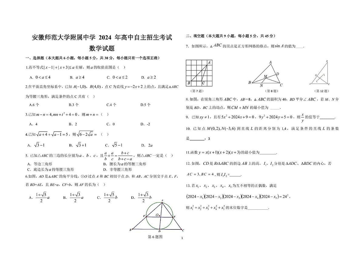 2024年安徽省芜湖市安徽师范大学附属中学自主招生考试数学试题（中考模拟）第1页