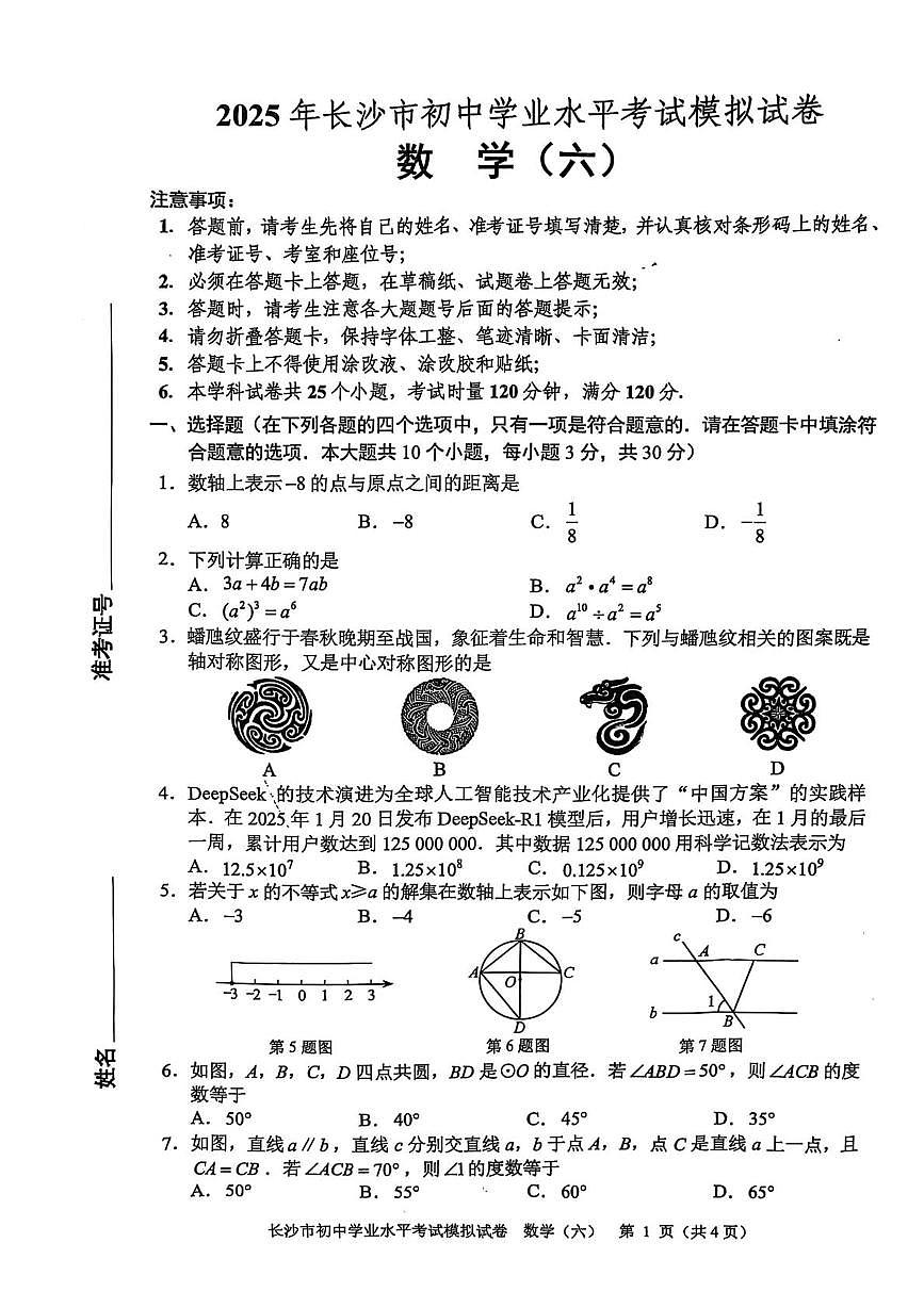 2025 年湖南省长沙市初中学业水平考试模拟试卷数学（中考模拟）第1页