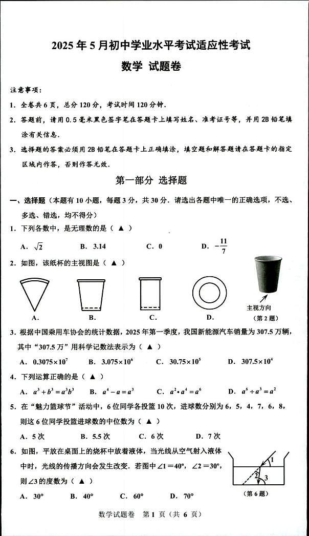 2025年5月浙江省湖州市长兴县初中学业水平考试适应性考试模拟预测数学试题（中考模拟）第1页