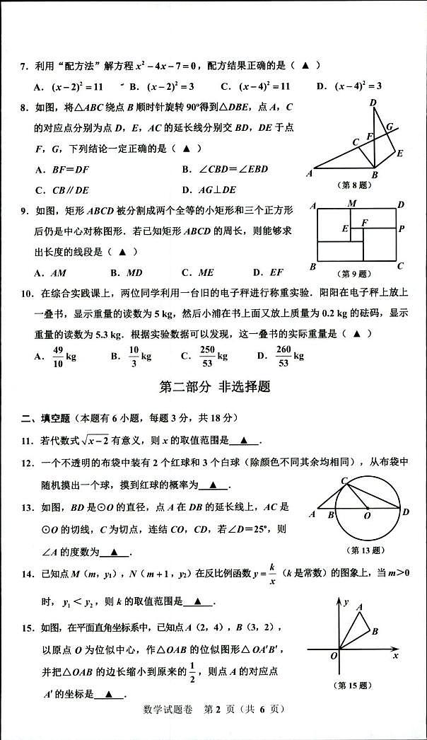 2025年5月浙江省湖州市长兴县初中学业水平考试适应性考试模拟预测数学试题（中考模拟）第2页