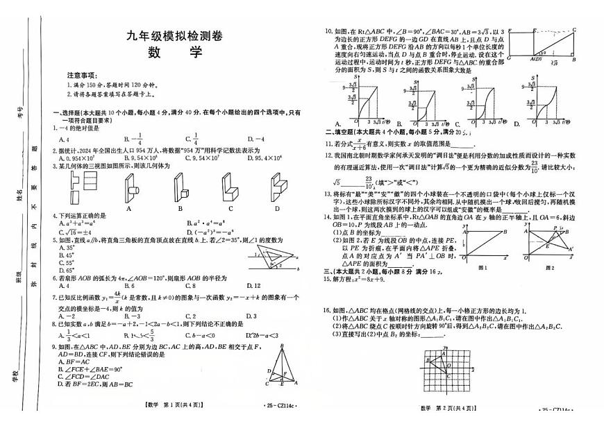 2025年安徽省合肥市长丰县中考二模数学卷（中考模拟）第1页