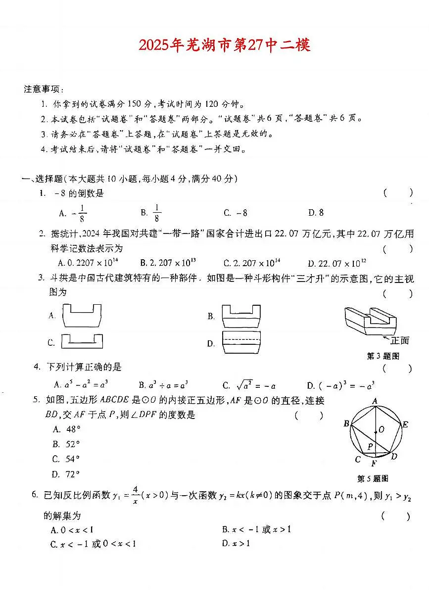 2025年安徽省芜湖市镜湖区第二十七中学中考二模数学试题（中考模拟）第1页