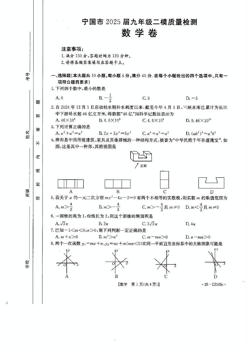 2025年安徽省宣城市宁国市中考二模数学试题（中考模拟）第1页
