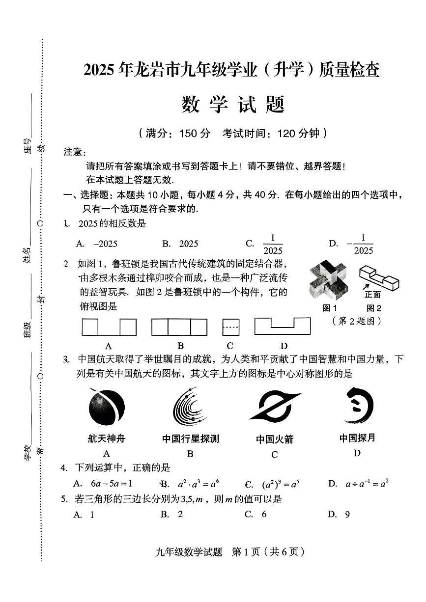 2025年福建省龙岩市中考一模数学试题（中考模拟）第1页