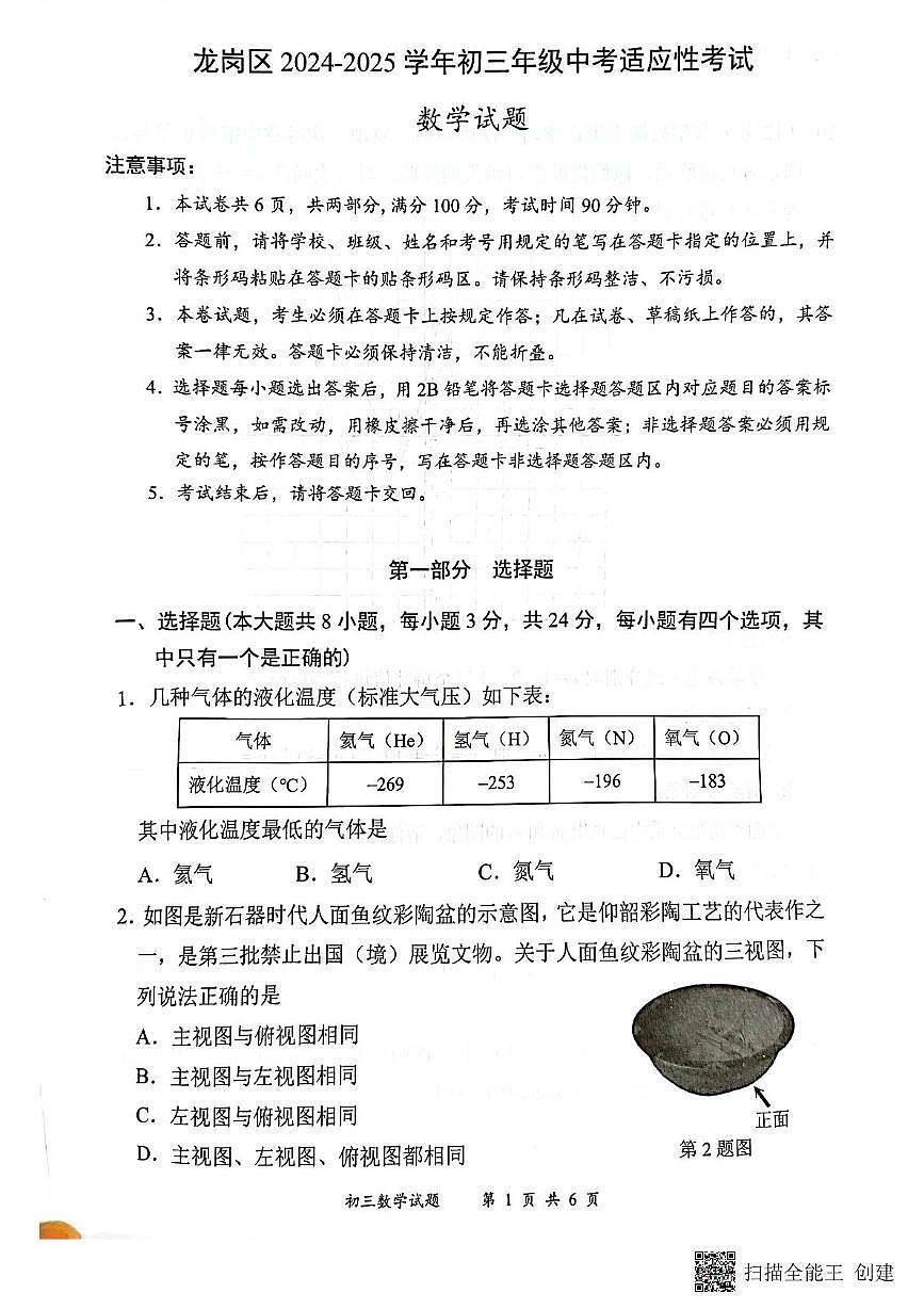 2025年广东省龙岗区中考二模数学试卷（中考模拟）第1页