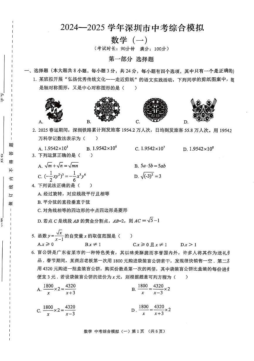 2025年广东省深圳市深汕合作区一模数学试卷（中考模拟）第1页
