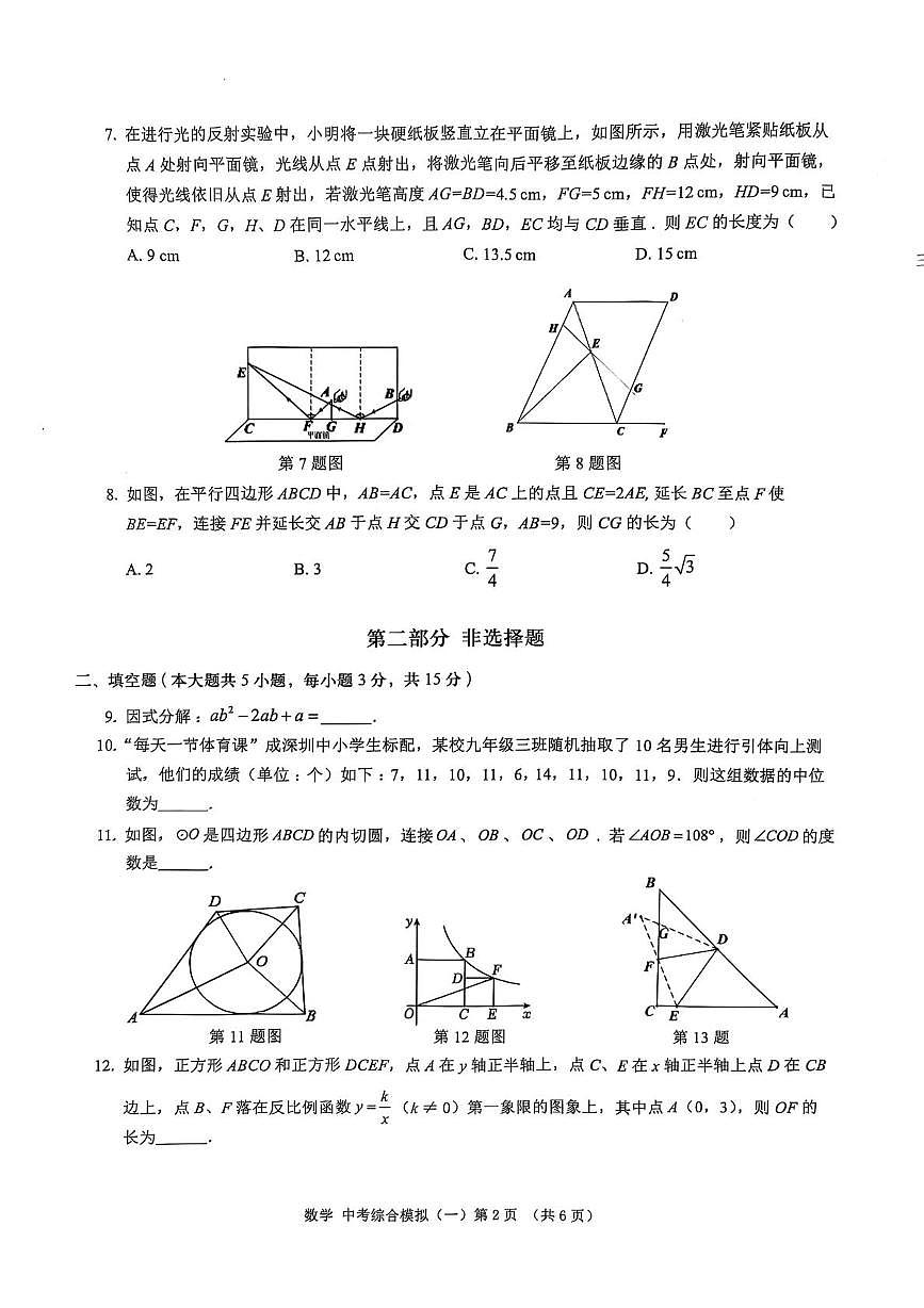 2025年广东省深圳市深汕合作区一模数学试卷（中考模拟）第2页