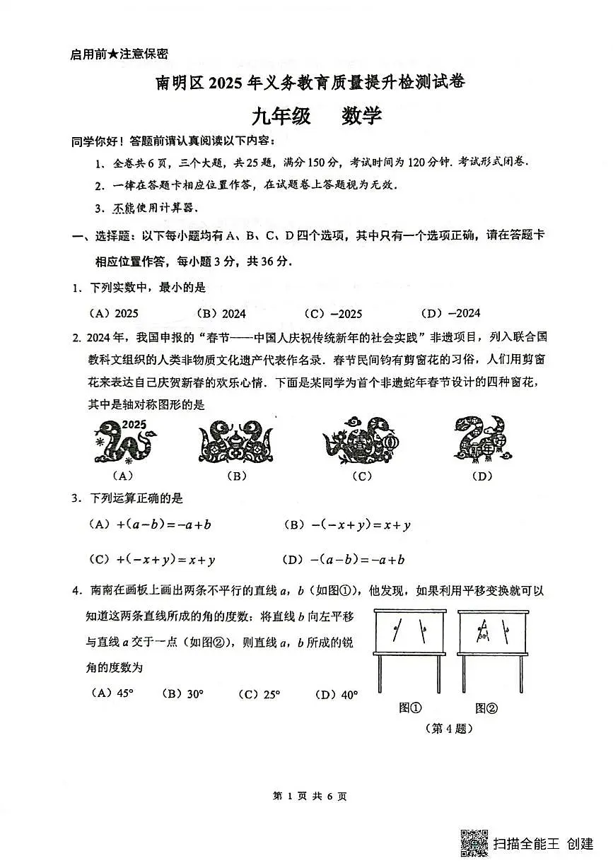 2025年贵州省贵阳市南明区中考一模数学试题（中考模拟）第1页