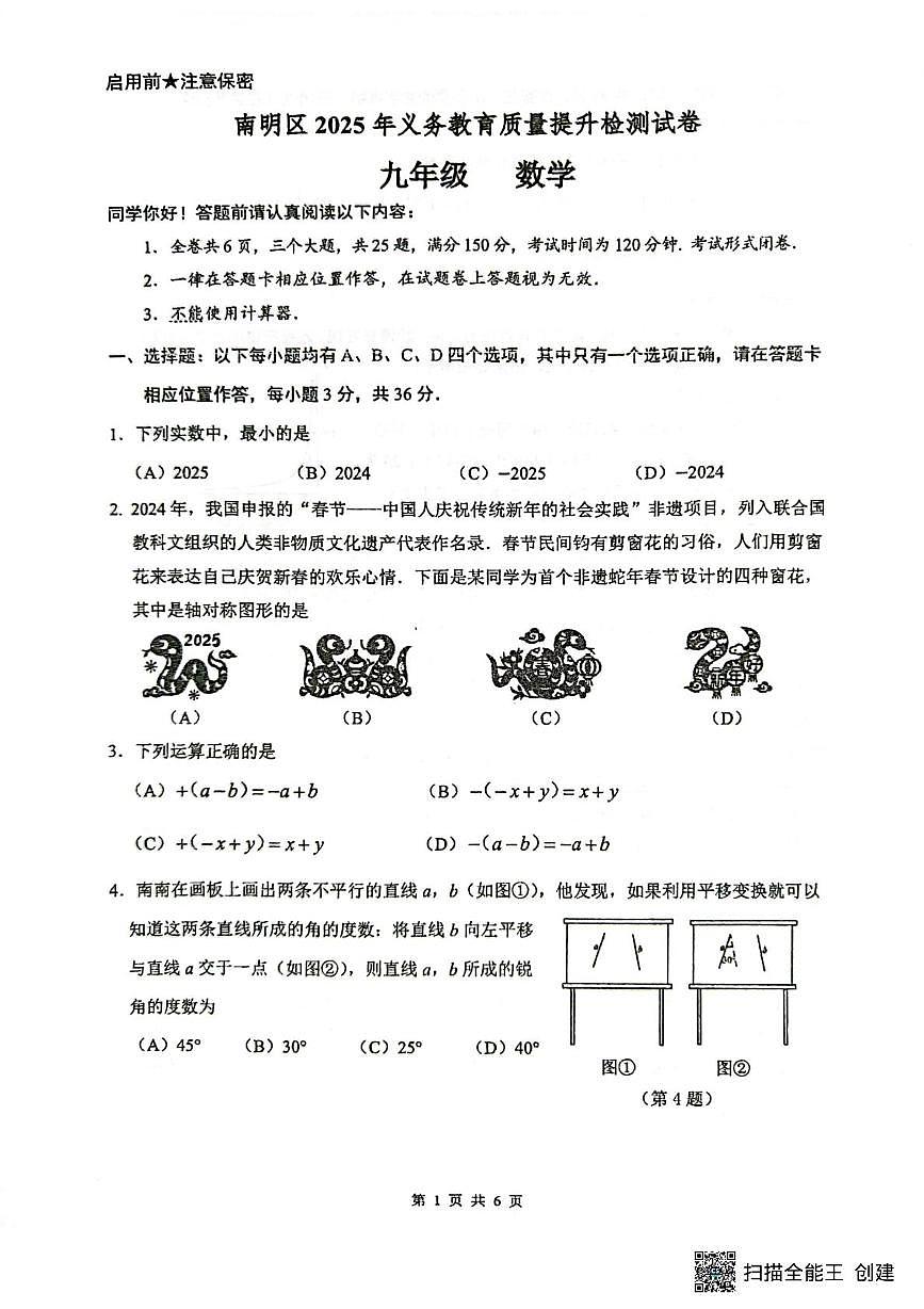 2025年贵州省贵阳市南明区中考一模数学试题（中考模拟）第1页