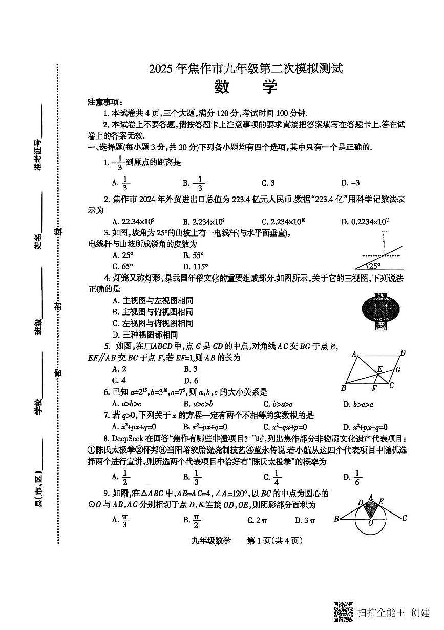 2025年河南省焦作市中考二模数学试题（中考模拟）第1页