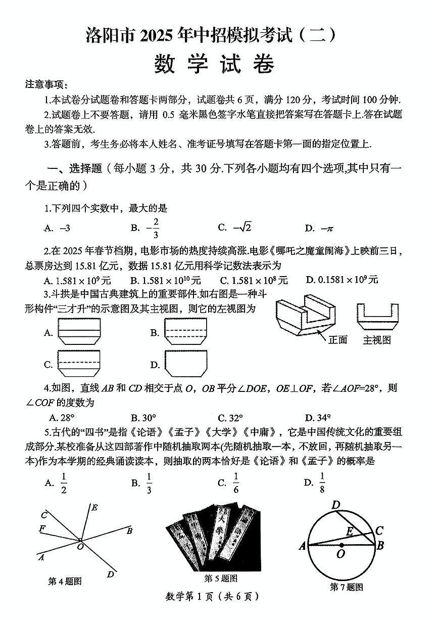 2025年河南省洛阳市第二次中招模拟考试数学试卷（中考模拟）第1页