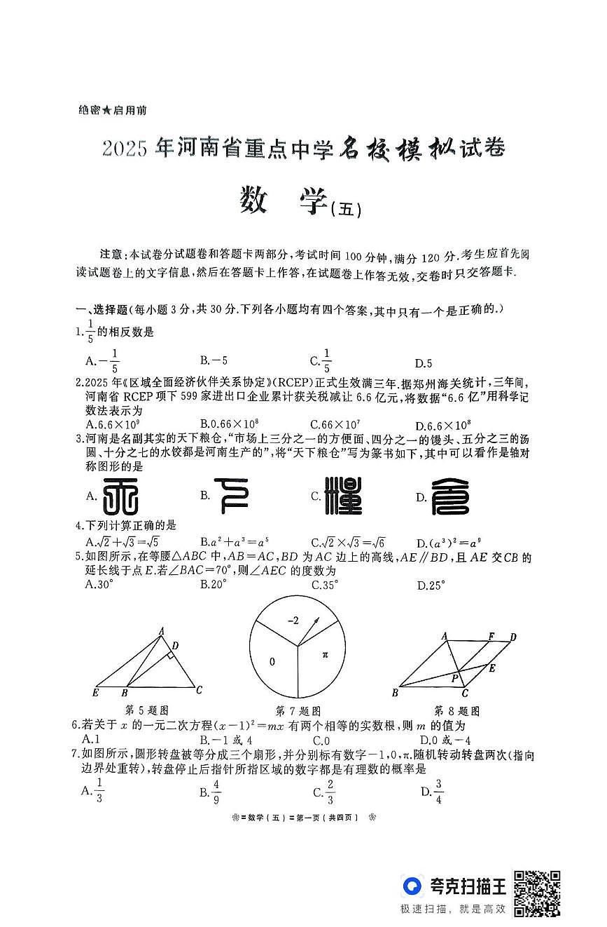 2025年河南省驻马店市汝南县汝南县一中、二中、三中联考三模数学试题（中考模拟）第1页