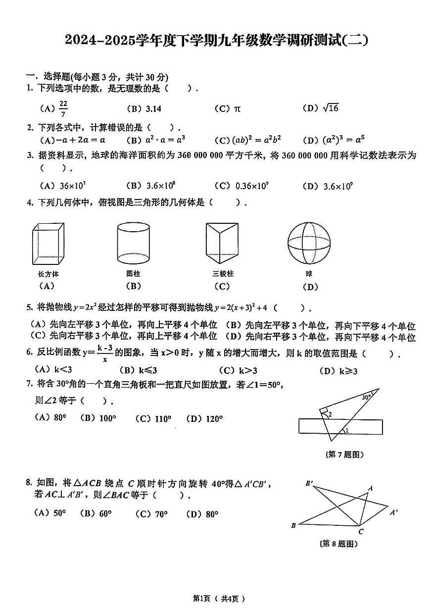 2025年黑龙江省哈尔滨道里区中考二模数学试题（中考模拟）第1页