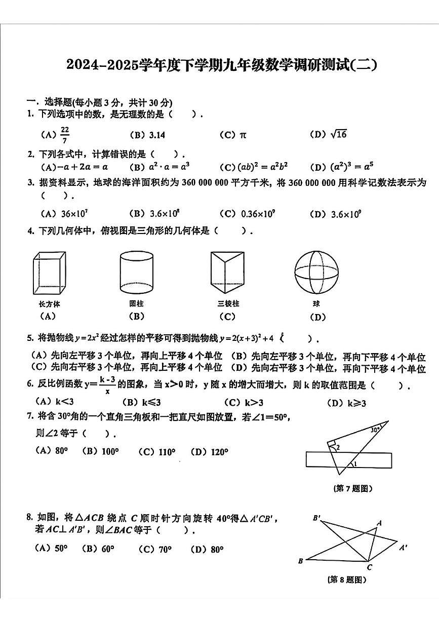 2025年黑龙江省哈尔滨市道里区中考二模数学试卷（中考模拟）第1页
