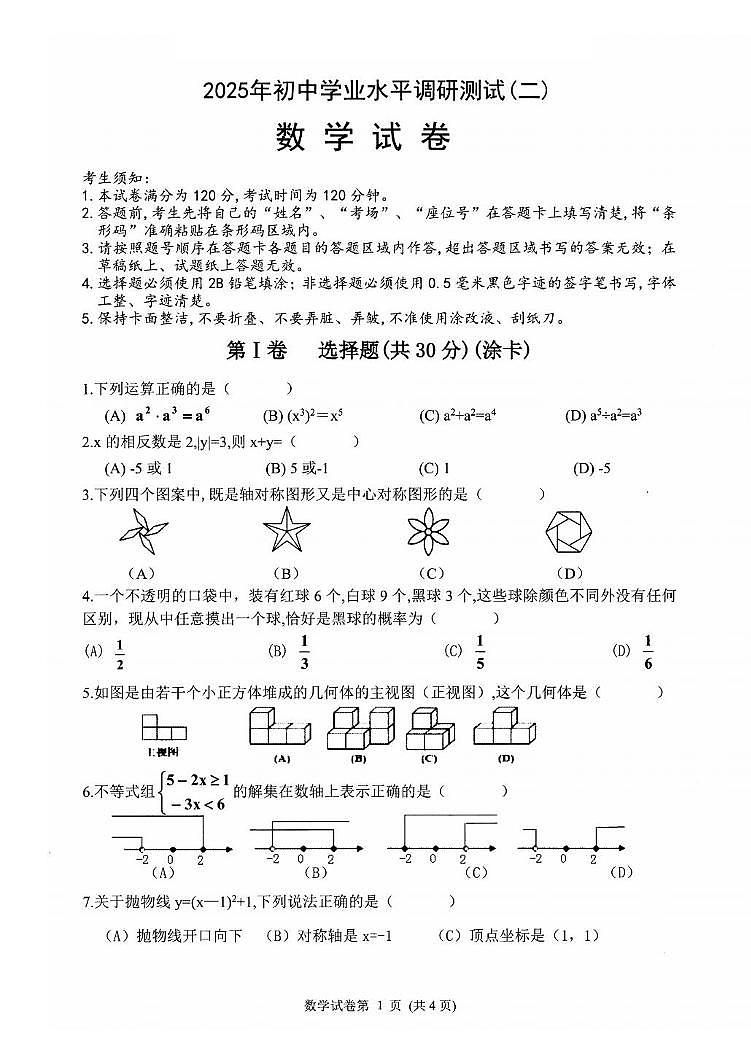 2025年黑龙江省哈尔滨市平房区中考二模数学试卷（中考模拟）第1页