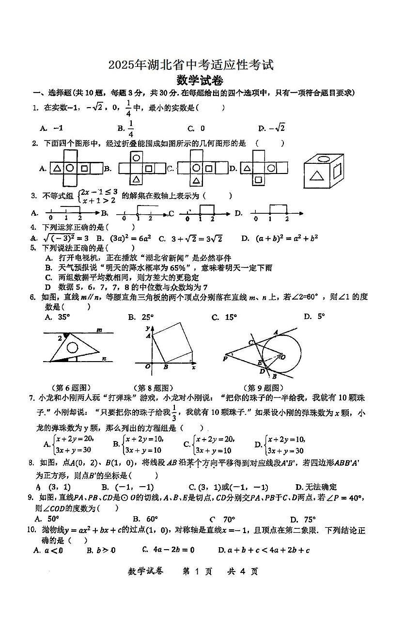2025年湖北省中考适应性考试数学试题（中考模拟）第1页