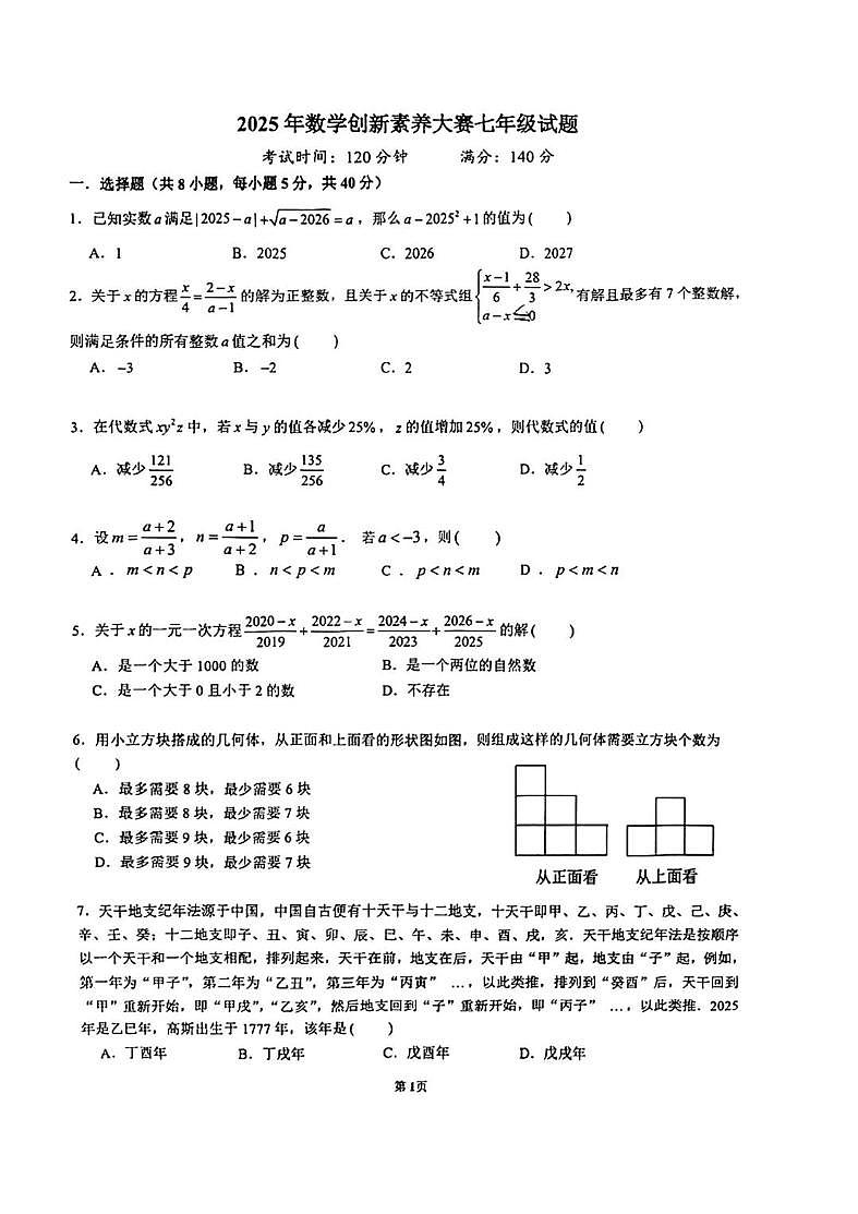 2025年湖南省长沙市雅礼集团新苗杯数学素养创新选拔七年级数学试题（中考模拟）第1页