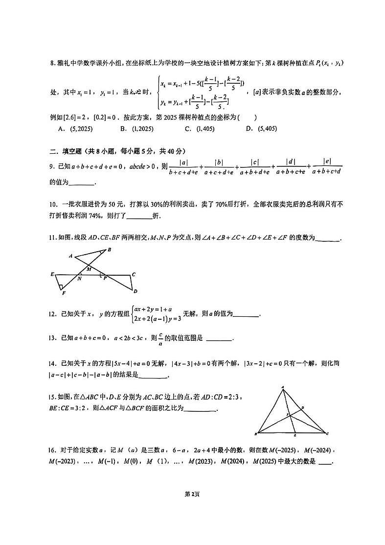 2025年湖南省长沙市雅礼集团新苗杯数学素养创新选拔七年级数学试题（中考模拟）第2页